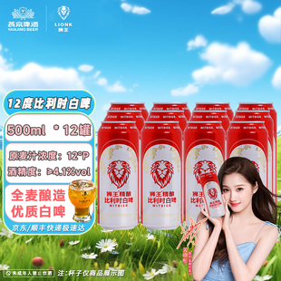 燕京狮王精酿白啤比利时500ml 12整箱燕京啤酒官方旗舰店