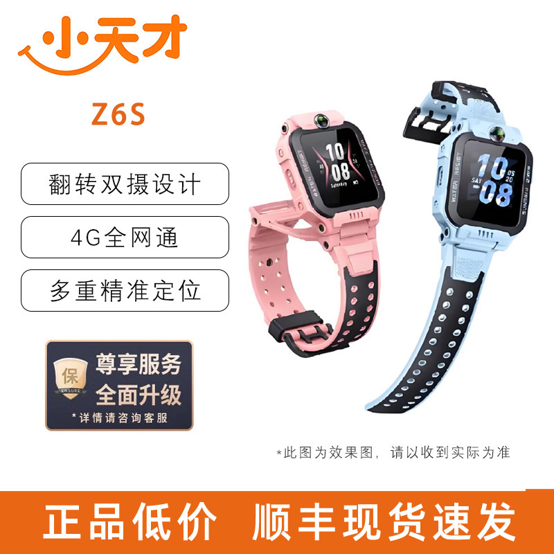 小天才智能儿童电话手表Z6S 小初中男女孩4G全网通/翻转双摄,智能设备,智能儿童手表,淘宝优惠券,粉丝福利购,淘宝优惠卷