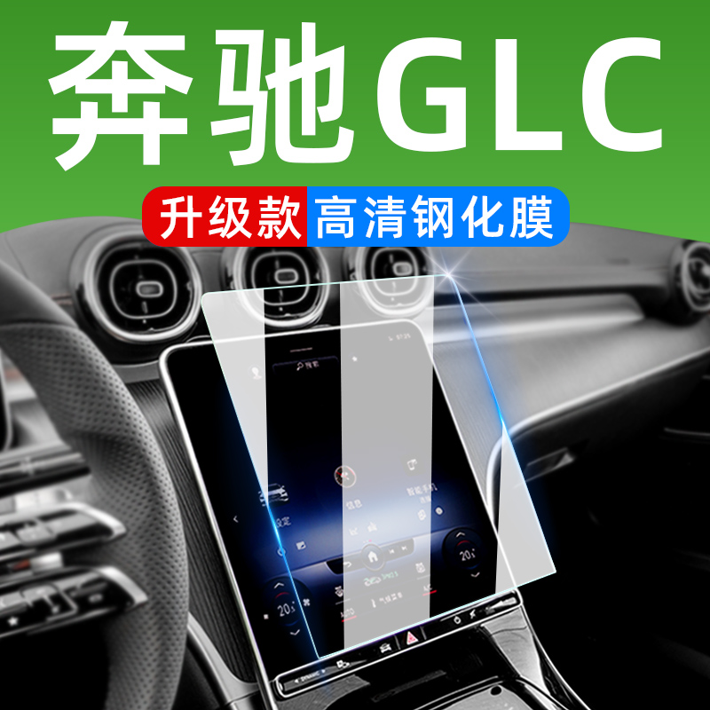 2024款奔驰GLC300L中控膜屏幕钢化膜260L车内装饰用品大全内饰膜-封面