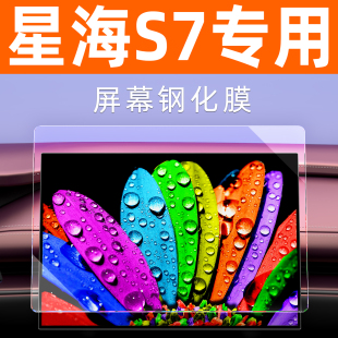 25款 东风风行星海S7中控屏幕钢化膜汽车显示大屏保护车机导航贴膜