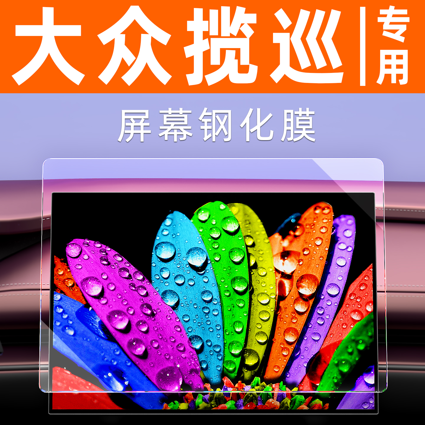 大众揽巡【4S力荐】屏幕钢化膜