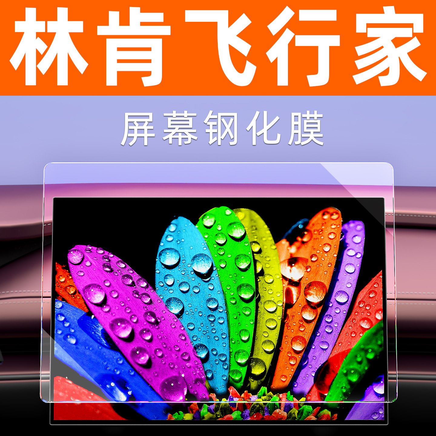 林肯飞行家屏幕钢化膜贴坏包赔