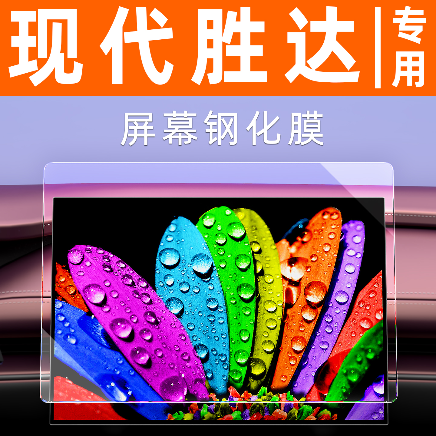 现代胜达屏幕钢化膜【贴坏包赔】