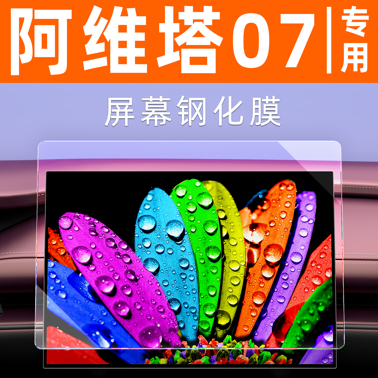 26款阿维塔07屏幕钢化膜车机屏保专用显示屏贴膜中控导航屏保护膜