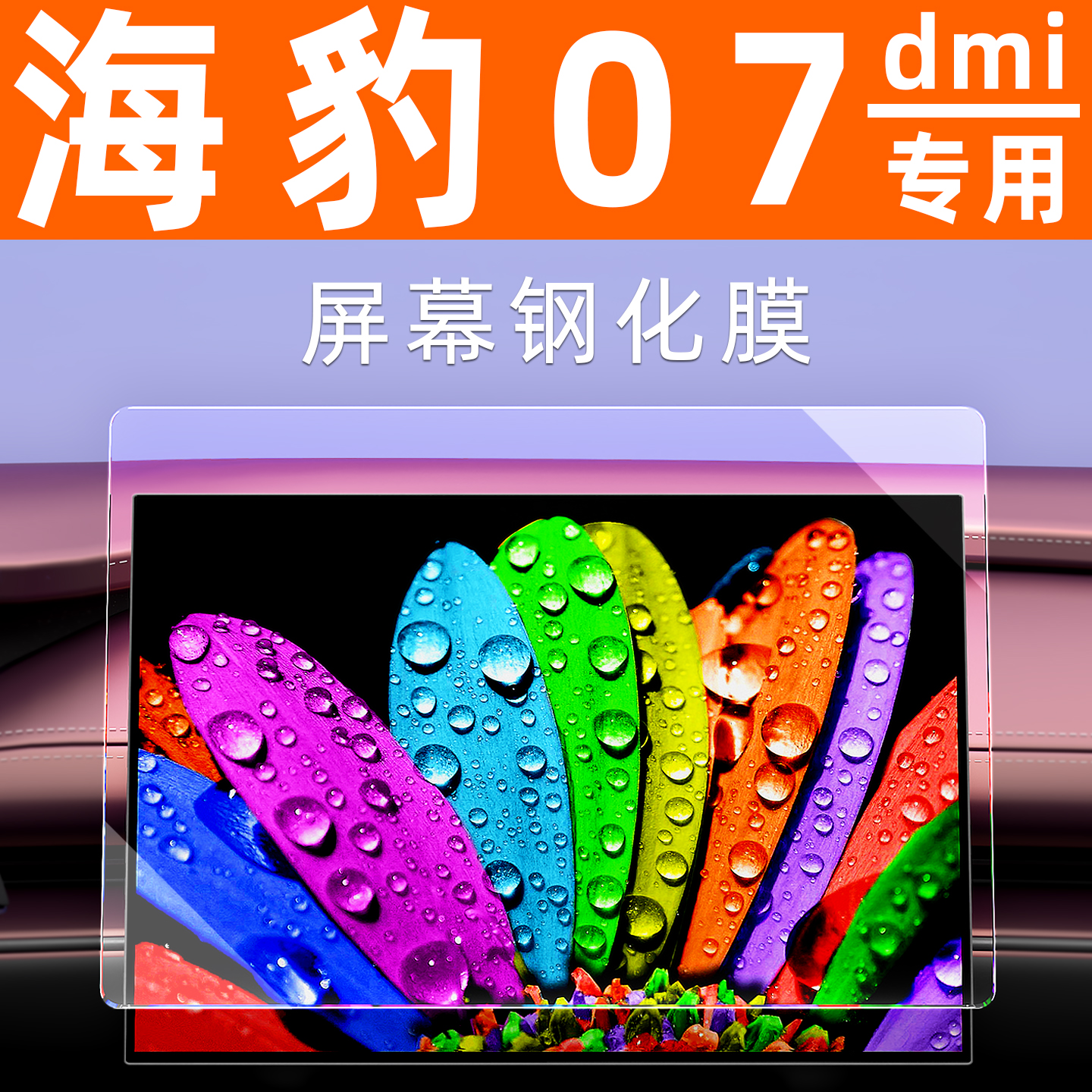海豹07Dmi车机膜【贴换包赔】