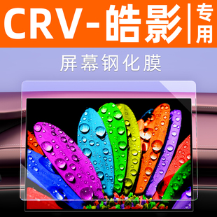 26款 本田CRV皓影屏幕钢化膜车机屏显示屏贴膜中控导航大屏保护膜