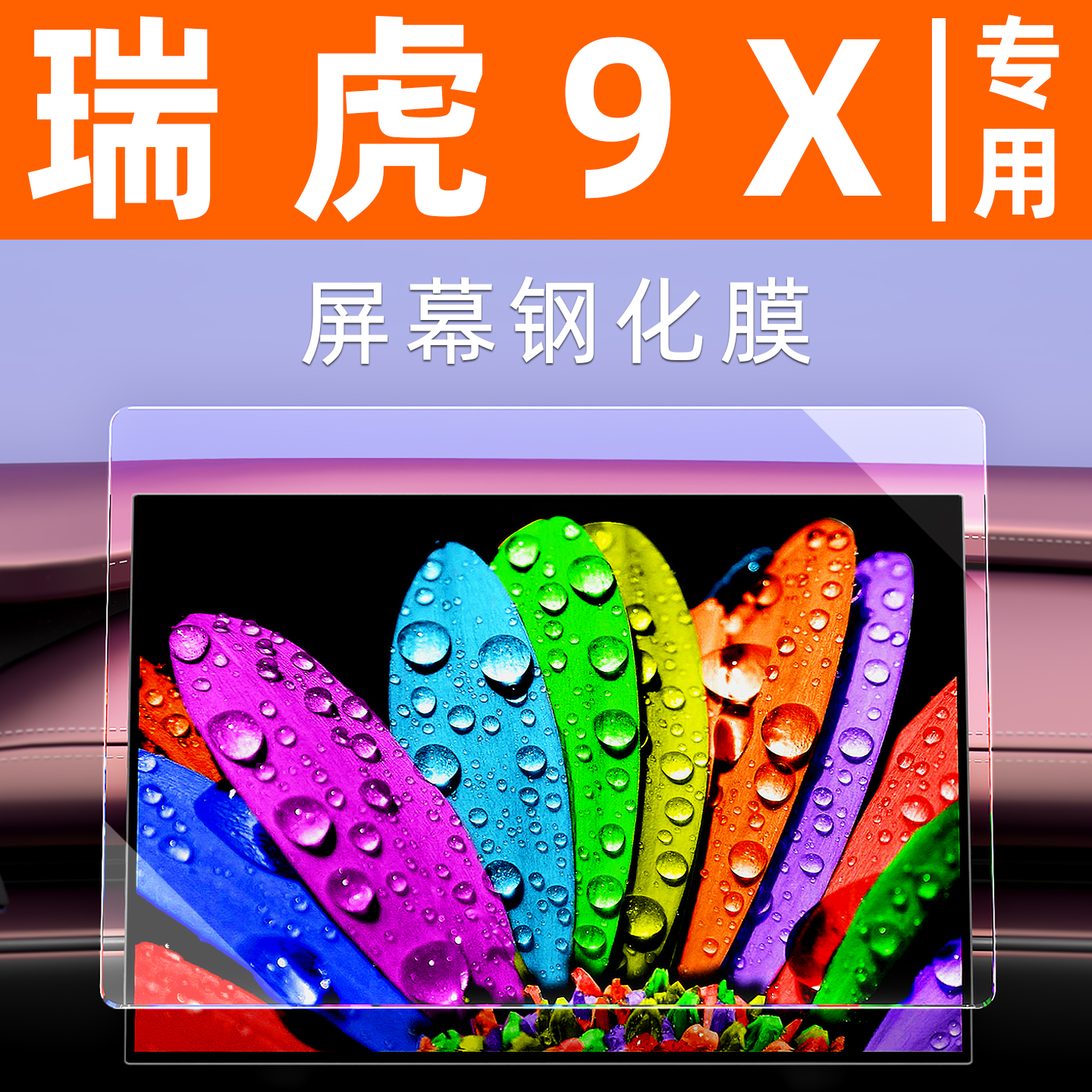 瑞虎9X【4S力荐】中控屏幕钢化膜