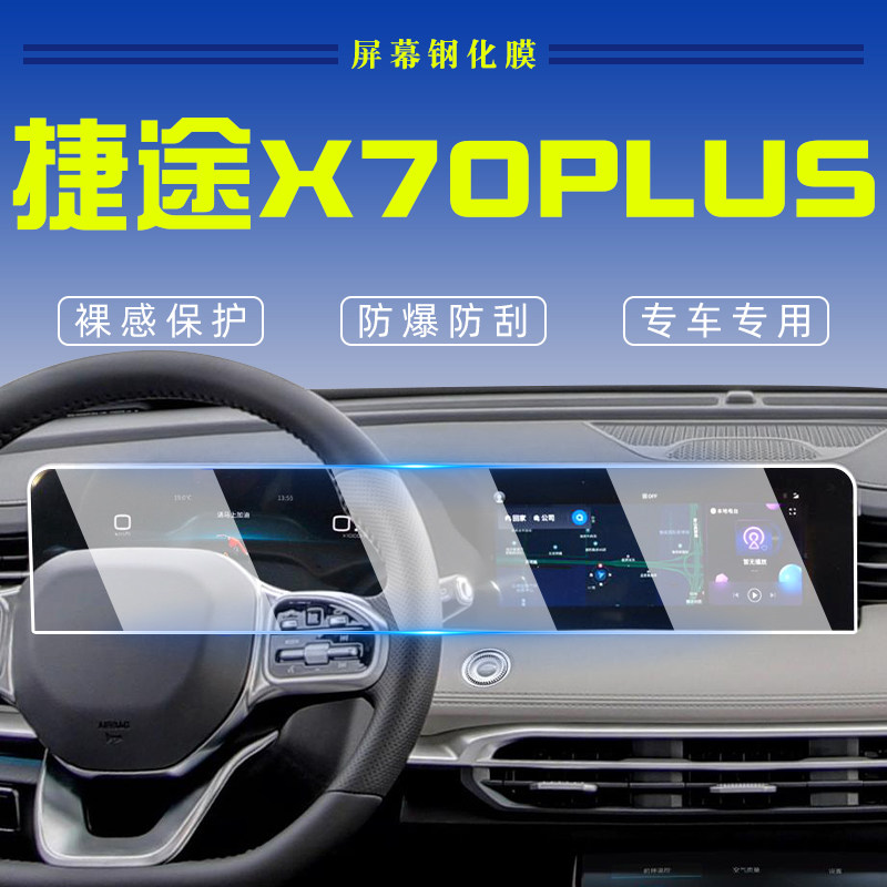 奇瑞捷途X70PLUS内饰改装件配件装饰中控贴膜屏幕钢化膜汽车用品