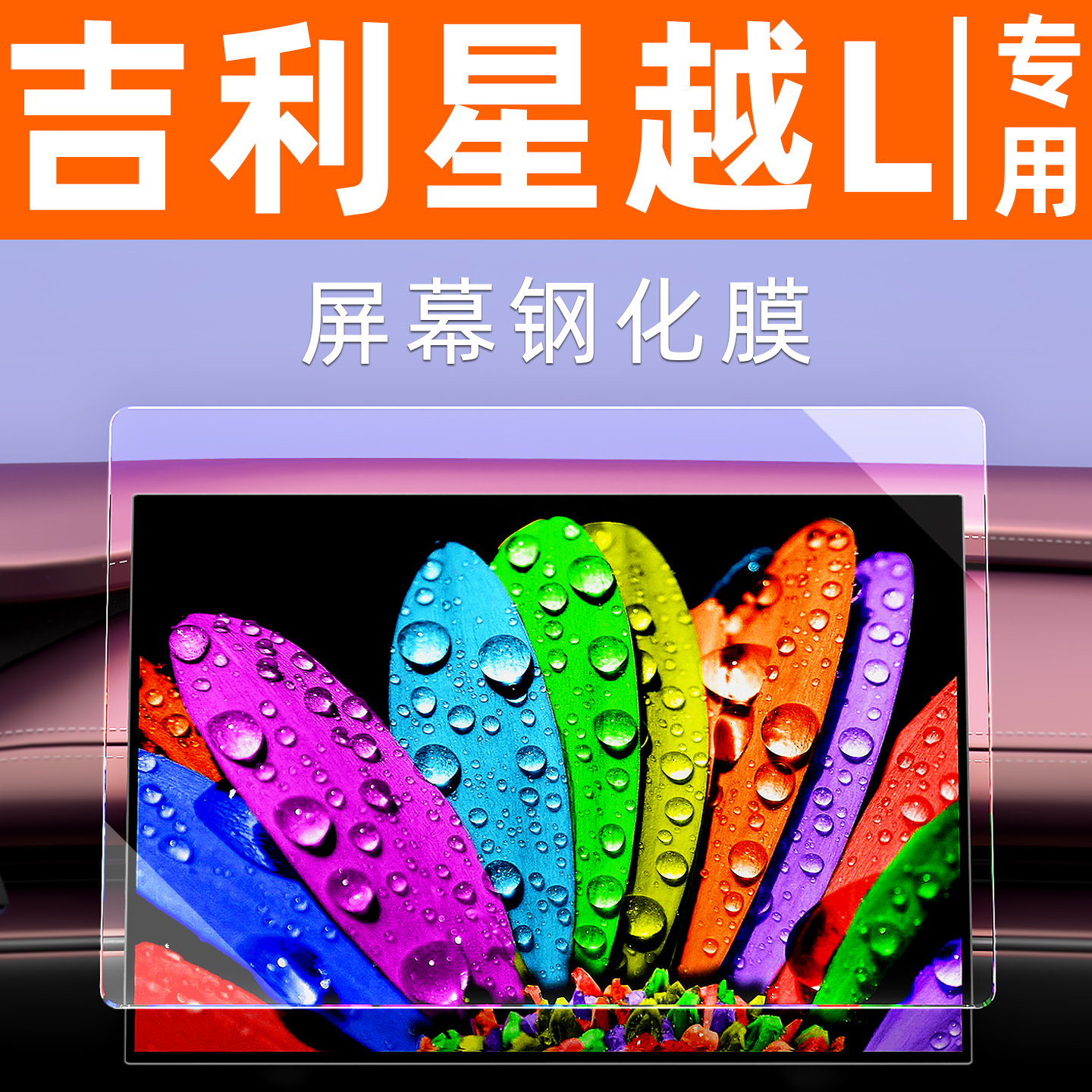 星越L屏幕钢化膜【贴换包赔】