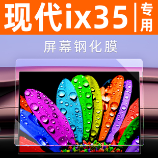 现代IX35沐飒屏幕钢化膜车机屏保内饰用品显示贴膜导航大屏保护膜