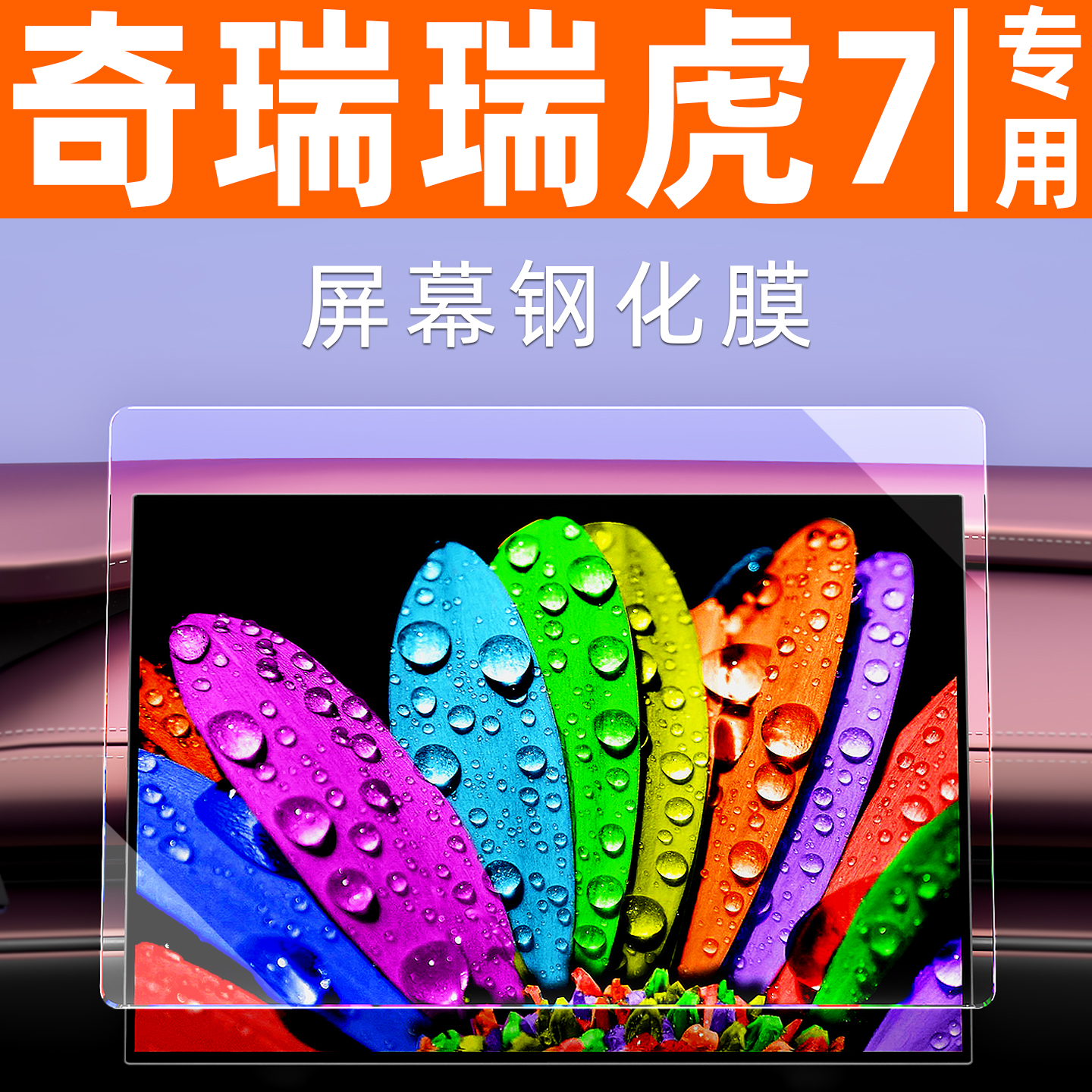 瑞虎7屏幕钢化膜【贴坏包赔】