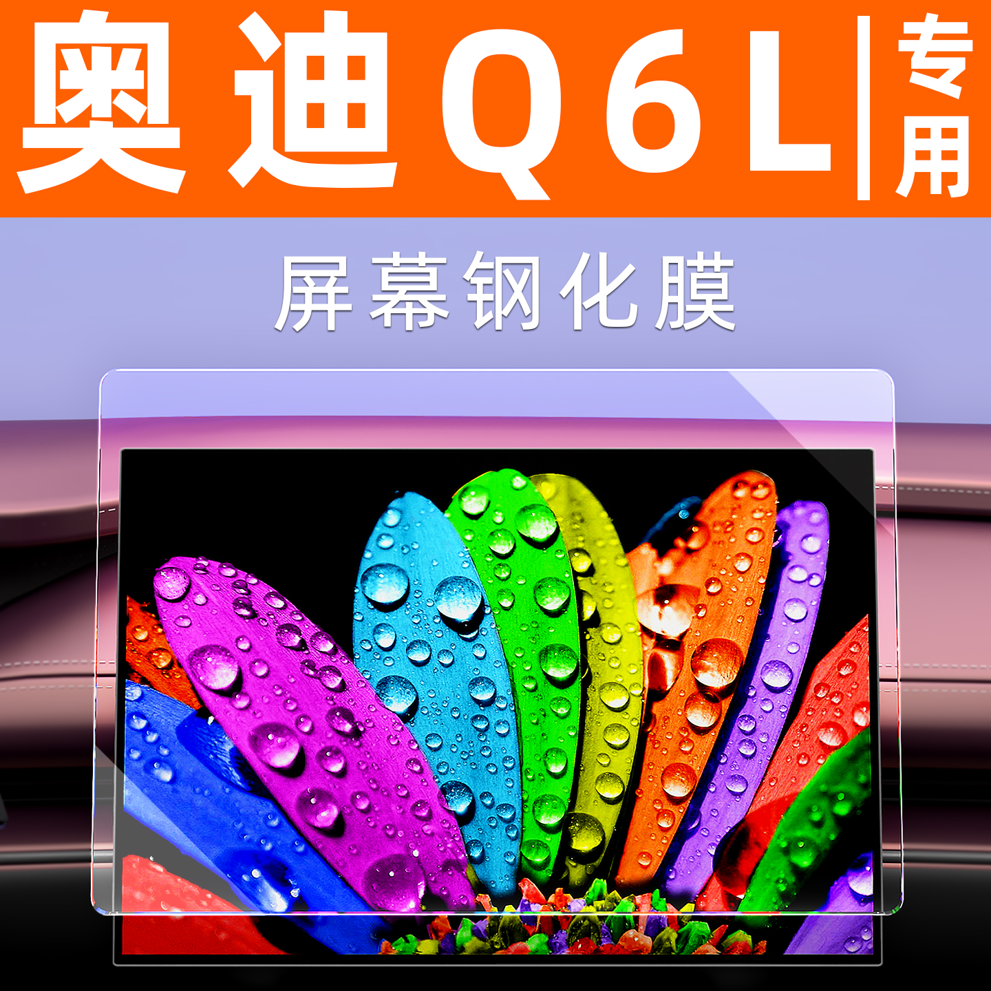 奥迪Q6Letron屏幕钢化膜贴坏包赔