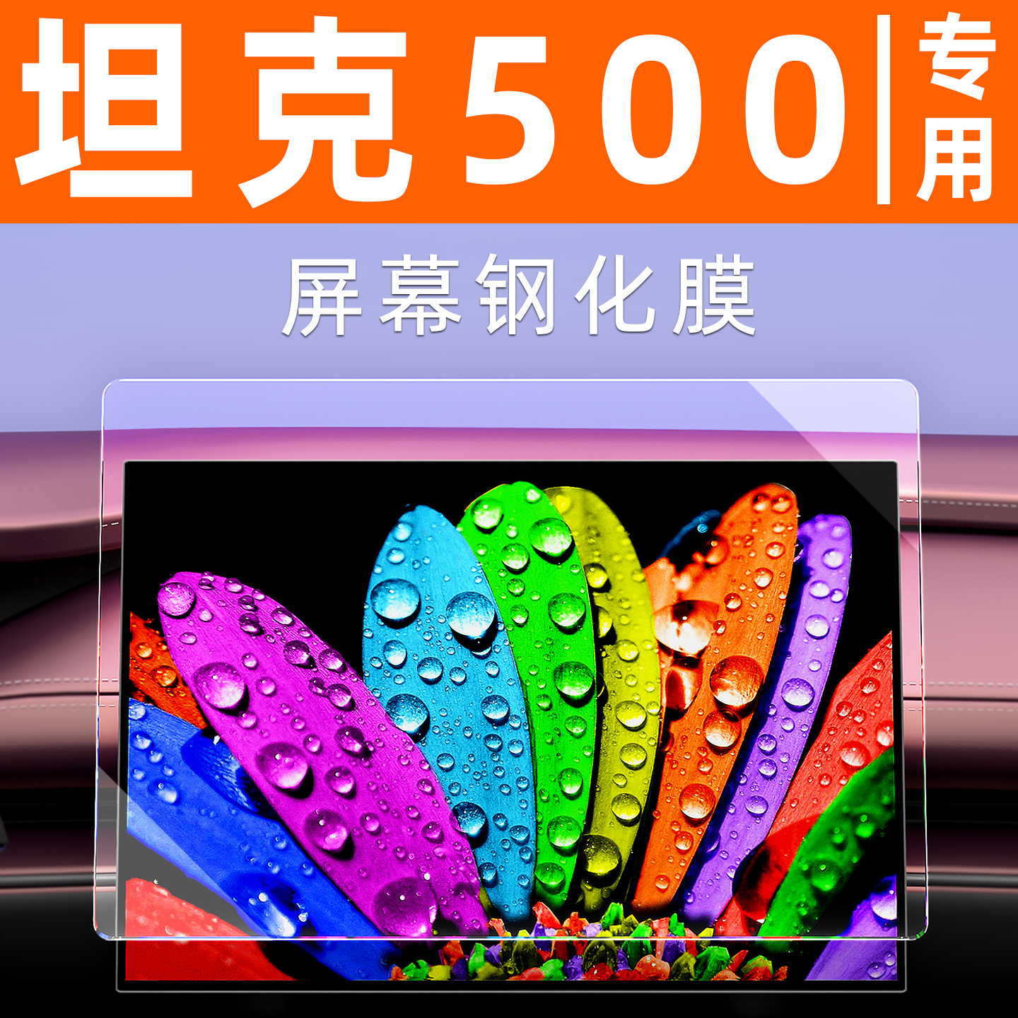 坦克500hi4t车机膜【贴换包赔】