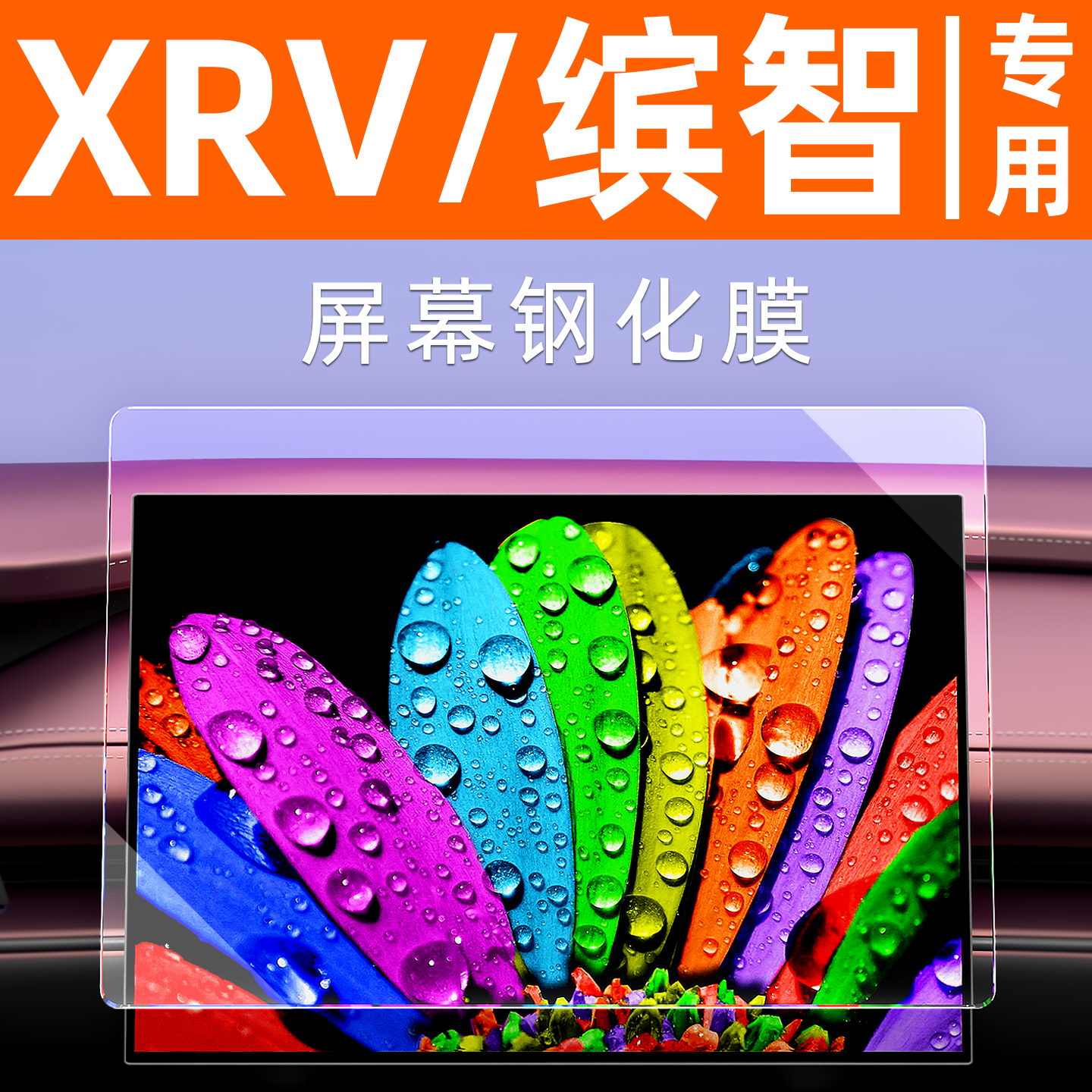 本田XRV屏幕钢化膜【贴坏包赔】