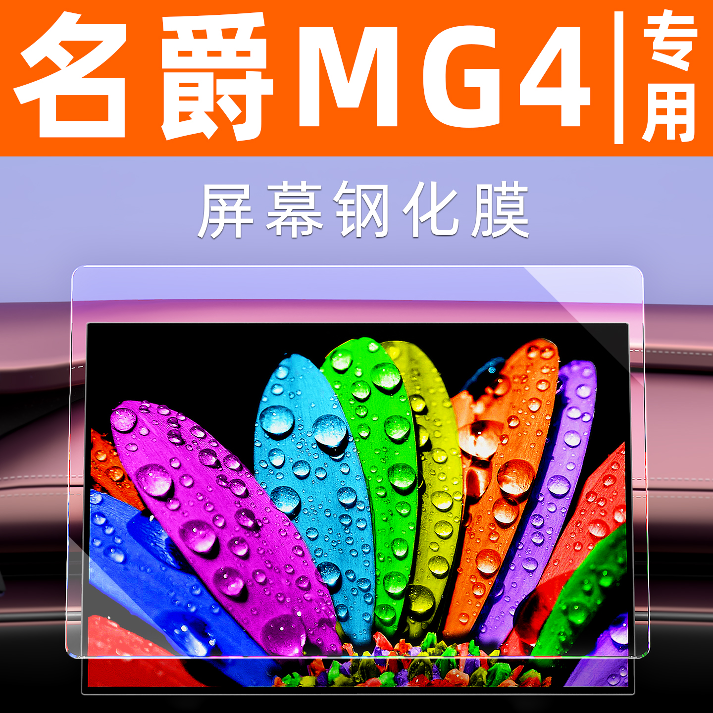 名爵MG4屏幕钢化膜【贴坏包赔】