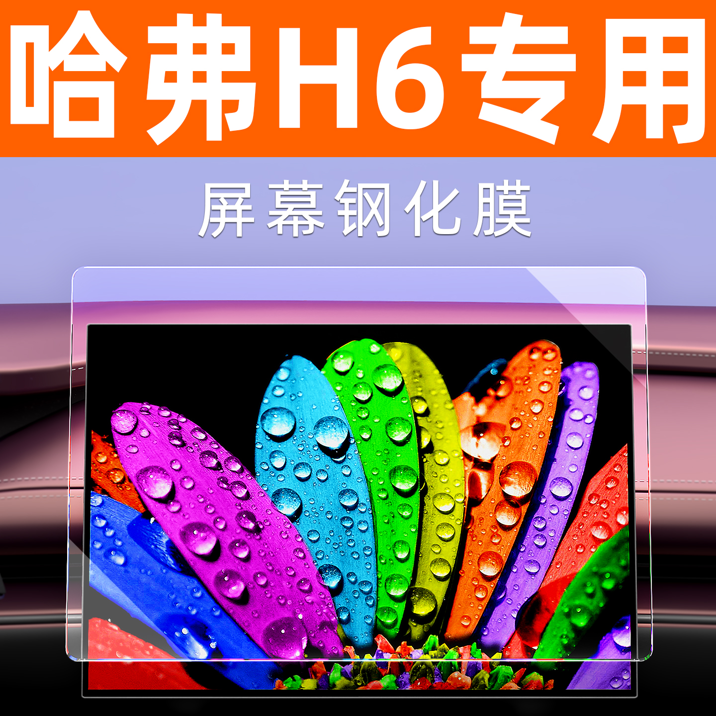 哈弗H6屏幕钢化膜【贴换包赔】