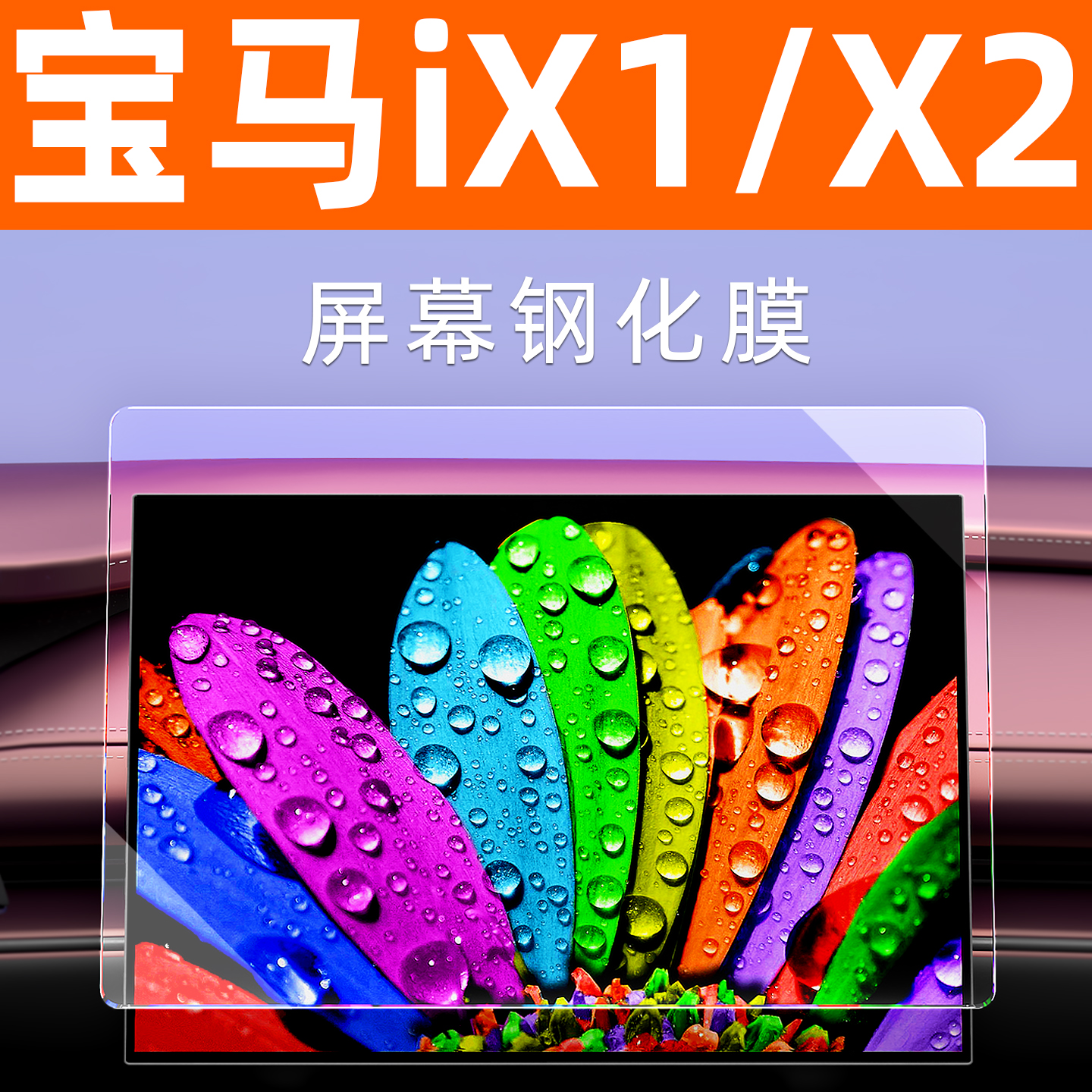【贴换包赔】宝马X1X2屏幕钢化膜