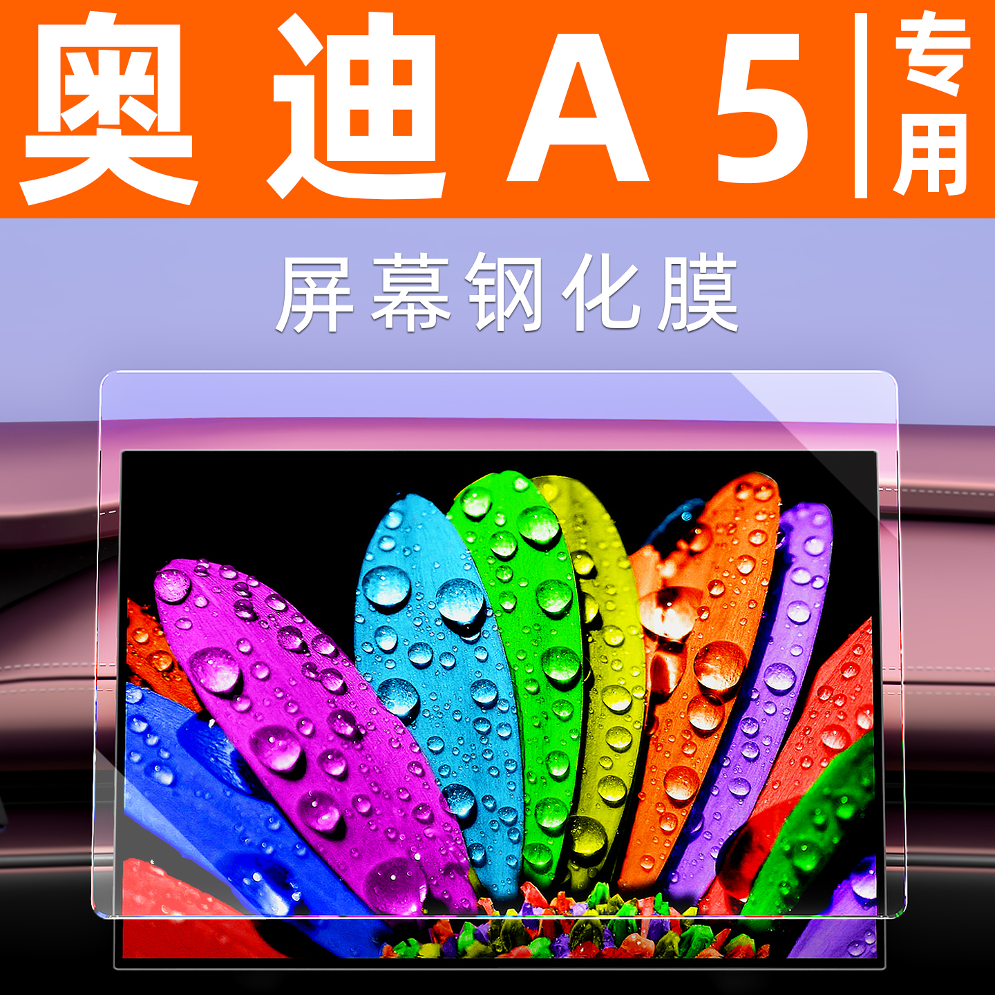 奥迪A5屏幕钢化膜【贴坏包赔】