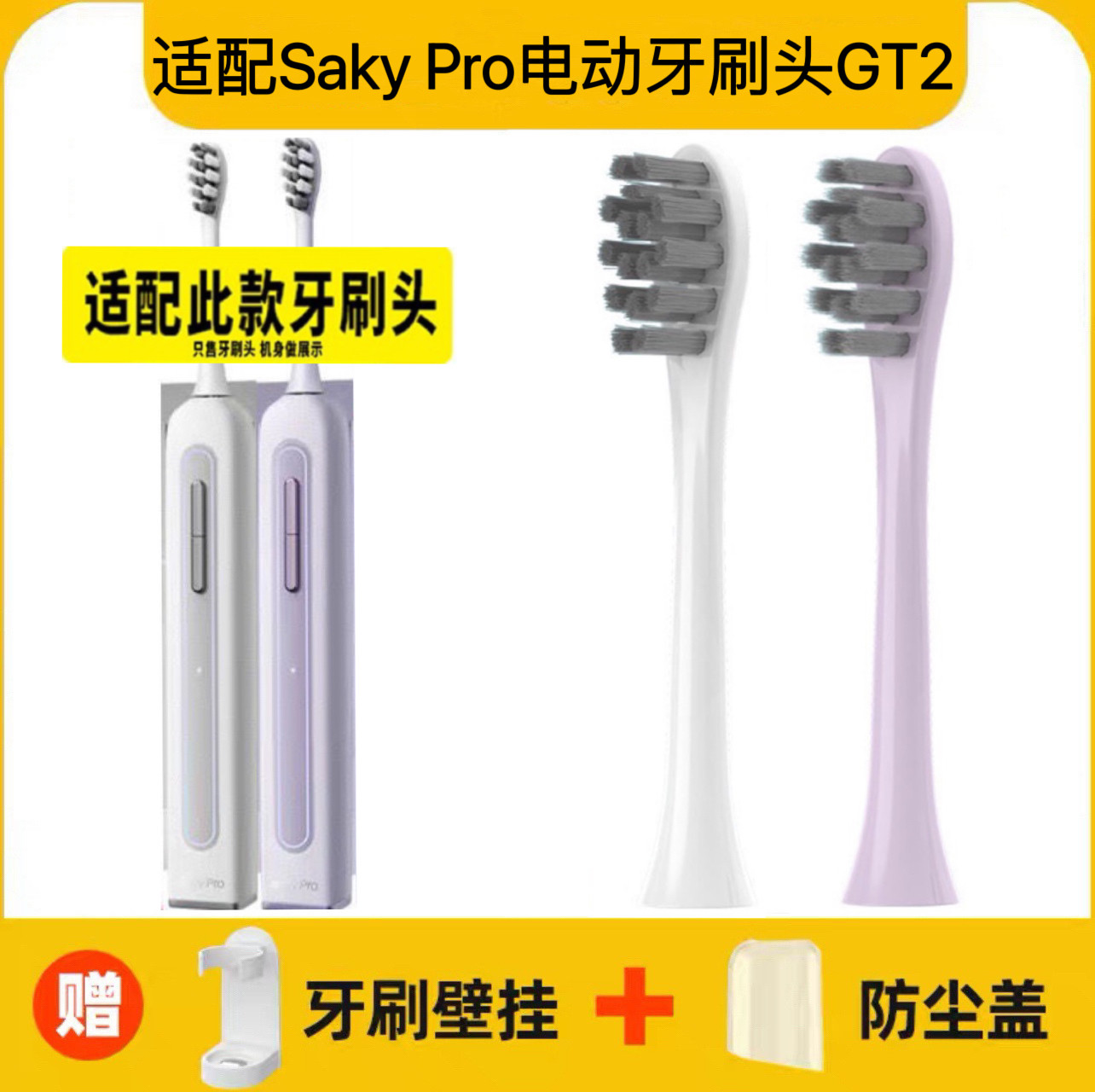 适配舒客Saky Pro电动牙刷刷头GT2/SAKY SONIC白色紫色替换头