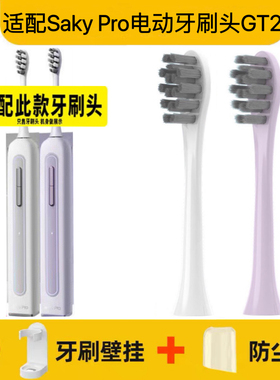 适配舒客Saky Pro电动牙刷刷头GT2/SAKY SONIC白色紫色替换头