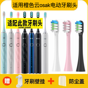 OET02杜邦刷毛适用osak全系商 适用橙色云osak电动牙刷刷头OET01