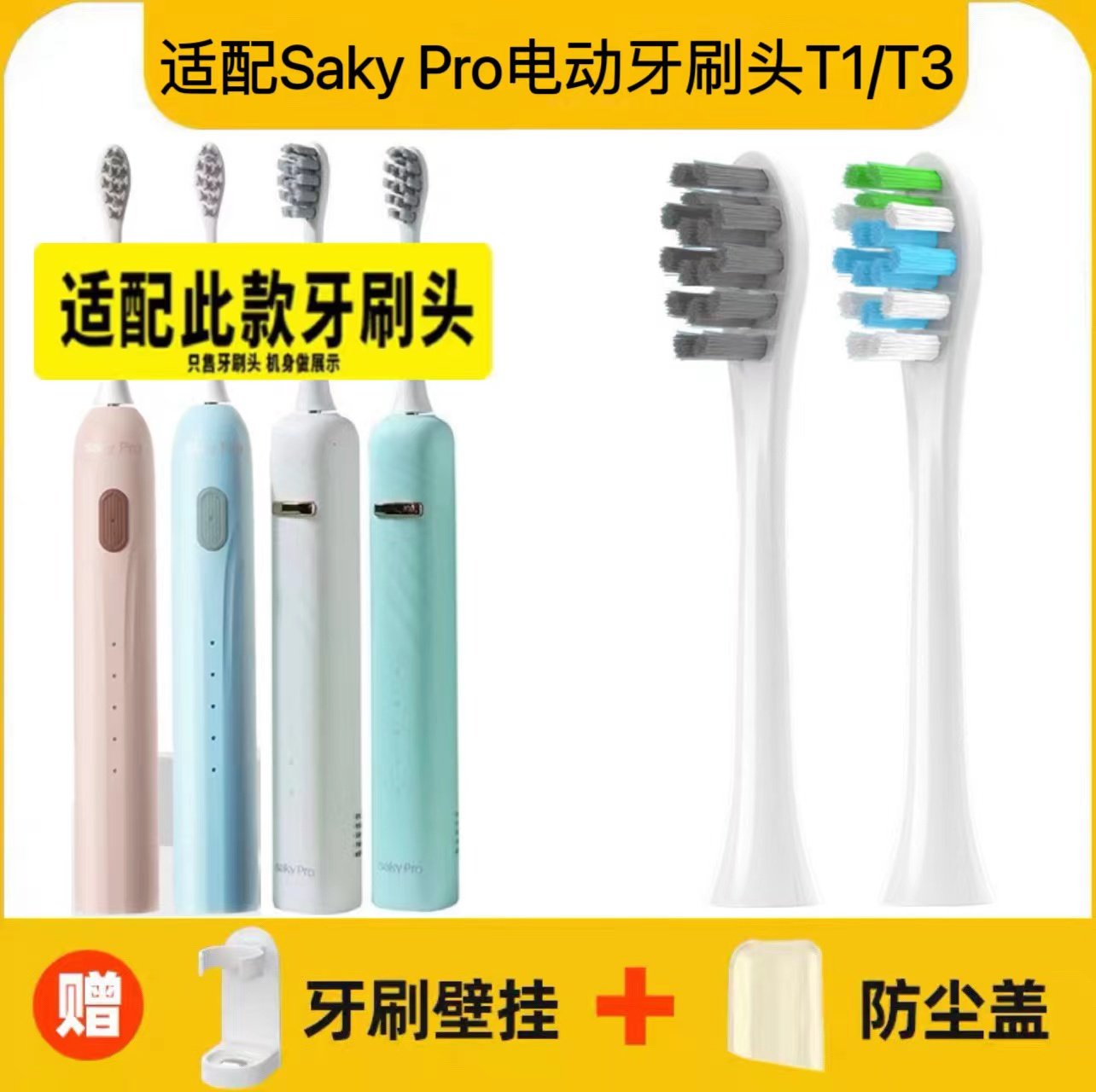 适配舒客Saky Pro声波电动牙刷刷头T1/T3/SAKY SONIC替换头