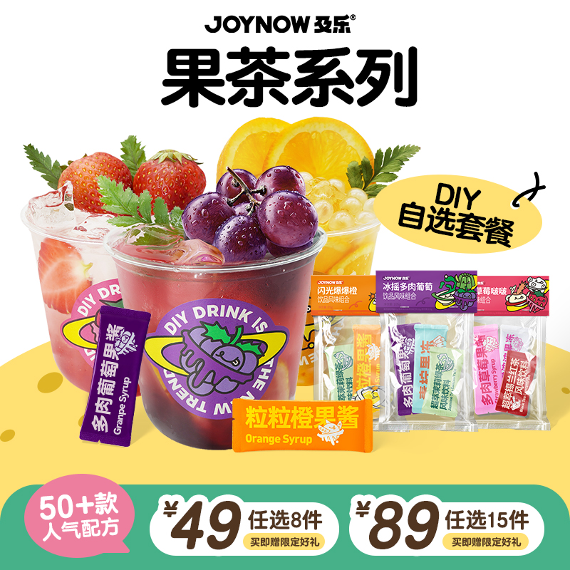 58款超人气果茶配方随心搭超划算