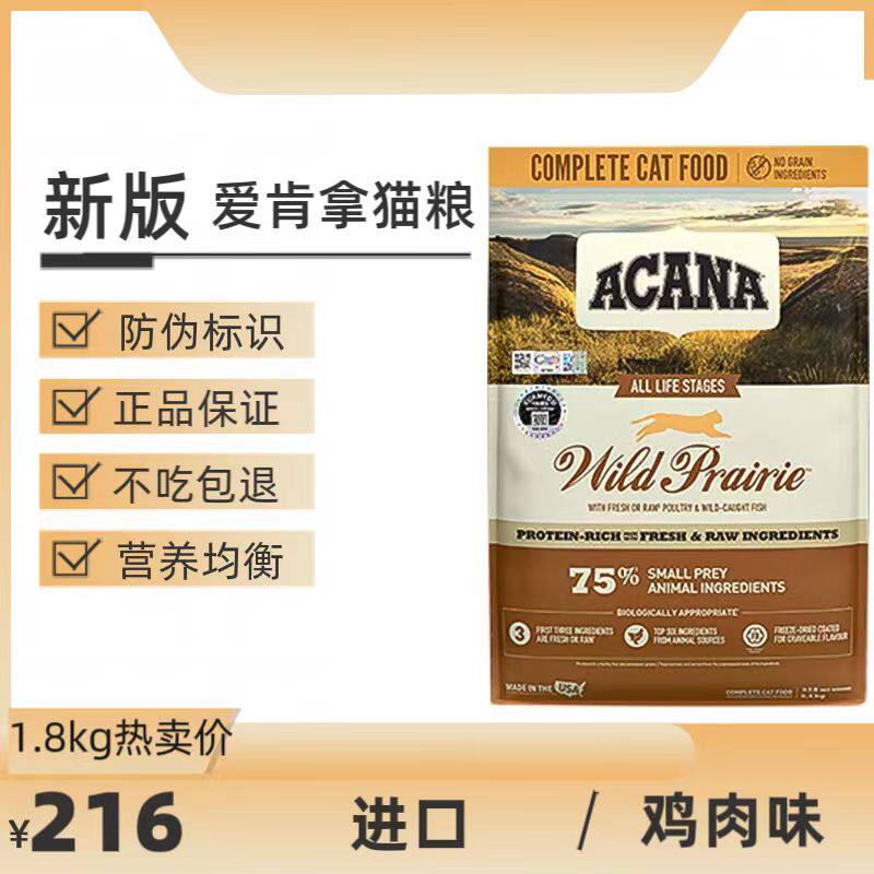 Acana爱肯拿猫粮进口农场盛宴猫粮全阶段鸡肉猫粮1.8kg/5.4kg主粮