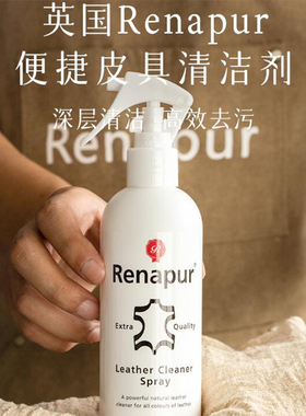 英国Renapur皮具清洁喷雾皮鞋皮衣包包皮沙发清洁去污养护剂250ml