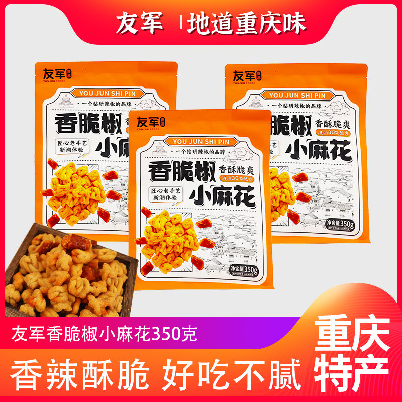 重庆特产友军350g香脆椒小麻花香酥椒麻花休闲零食小吃独立装送礼