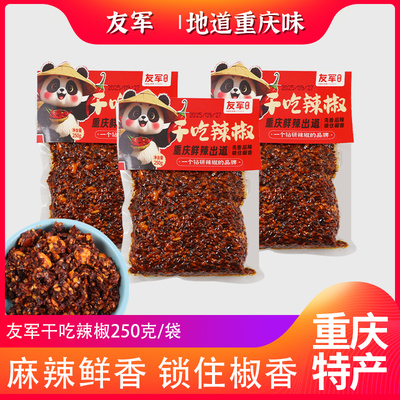 友军干吃辣椒250克重庆特产