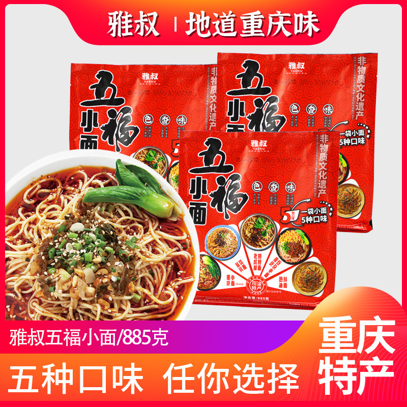 重庆特产雅叔重庆五福小面885g正宗麻辣地道方便速食家用袋装面条,粮油调味/速食/干货/烘焙,待煮速食面/拉面/面皮/西式面,淘宝优惠券,粉丝福利购,淘宝优惠卷