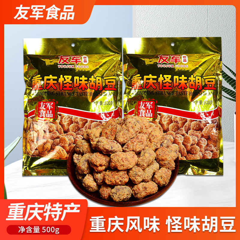 重庆特产小吃友军怪味胡豆500g手工老式香酥蚕豆零食小包装下酒菜