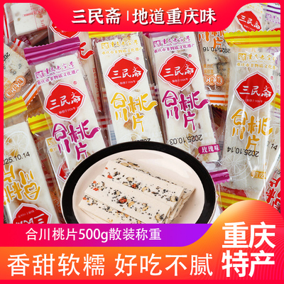 重庆特产单片散装合川桃片糕