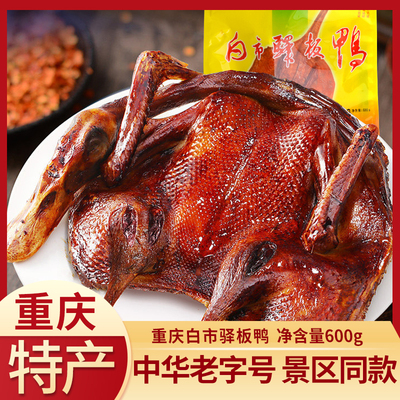 重庆特产中华老字号白市驿熟板鸭