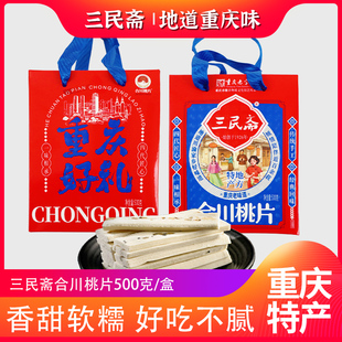 荣记三民斋重庆特产合川桃片礼盒装传统糕点休闲零食小吃独立装