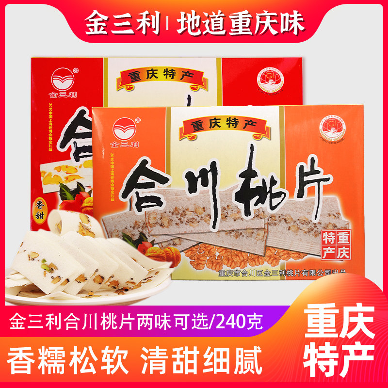 重庆特产礼盒装金三利合川桃片240g中式传统点心糕点零食早餐小吃