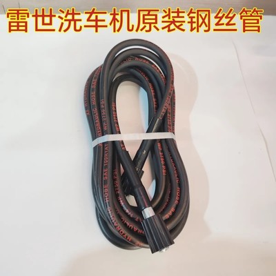 雷世/迈顿高压洗车机家用220V钢丝管出水管洗车机水枪配件