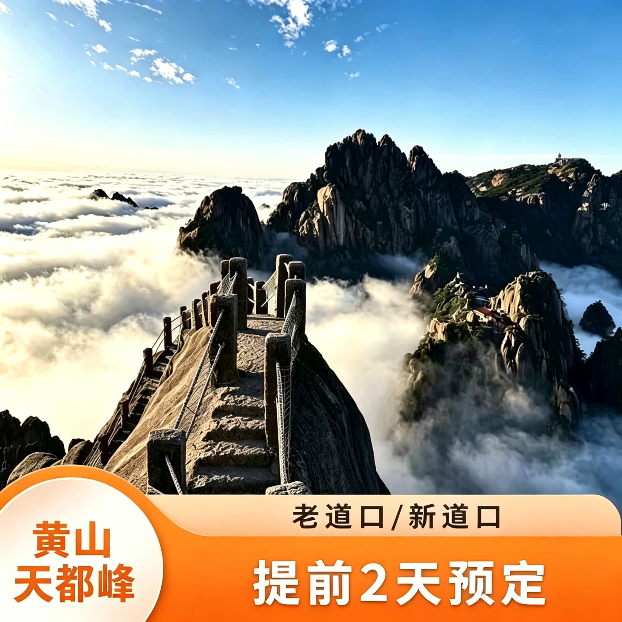 黄山-天都峰【代预约】高机率【出行无忧】送黄山智慧讲解