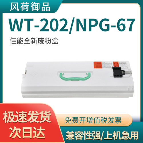 适用佳能G67废粉盒WT-202废粉仓
