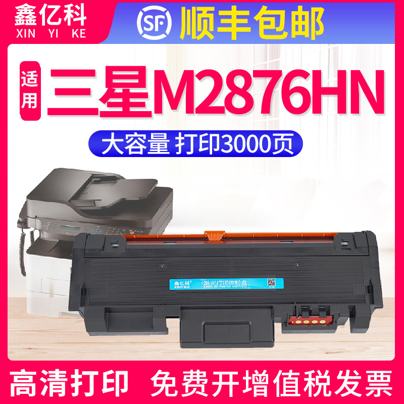 鑫亿科适用三星M2876硒鼓M2876HN墨盒M2676N M2675F粉盒MLT-D116L