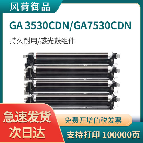 适用立思辰GA7530cdn硒鼓感光鼓