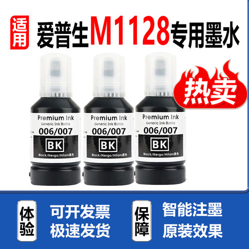 适用爱普生M1128打印机墨水
