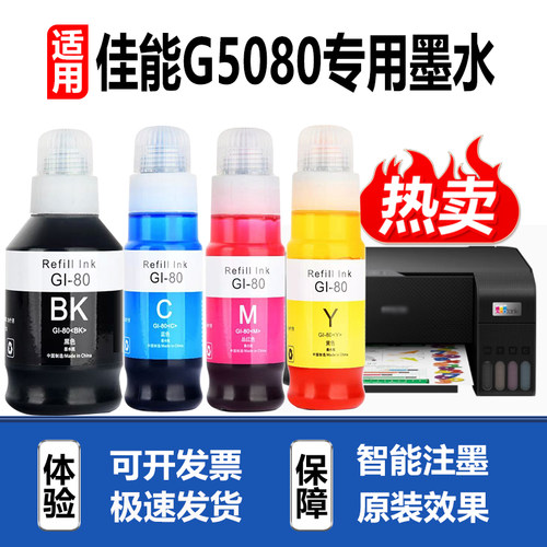 适用佳能G5080打印机墨水GI-80