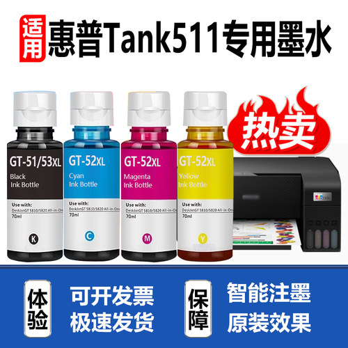 适用惠普Tank511打印机墨水GT51