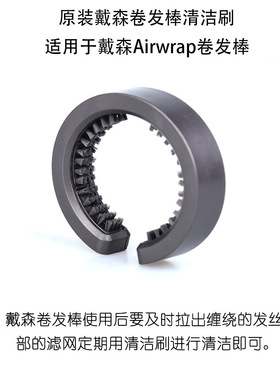 适用于dyson/戴森卷发棒HS01 HS05Airwrap清洁刷滤网罩清洁刷配件