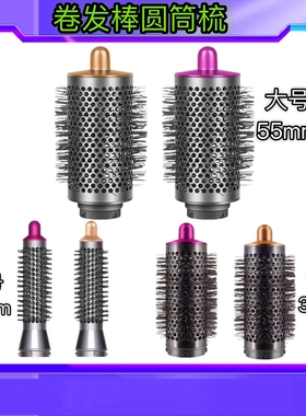 适用戴森卷发棒圆筒梳大号滚筒梳dyson airwrap小号圆筒梳卷发梳