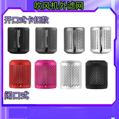 适用戴森吹风机滤网卡扣式外过滤网dyson防尘罩开口网锁扣网罩