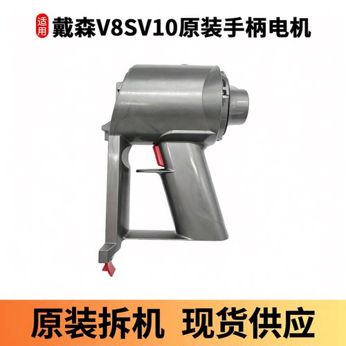 适用于戴森v8sv10电机马达原装吸尘器外壳主机手柄吸尘器维修配件