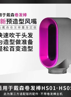 适用戴森卷发棒预造型风嘴HS01配件新款干发风嘴HS05造型Airwrap
